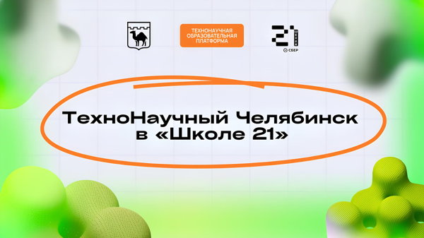 ТехноНаучный Челябинск в «Школе 21»