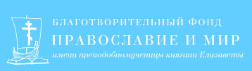 Благотворительный фонд "Правмир"