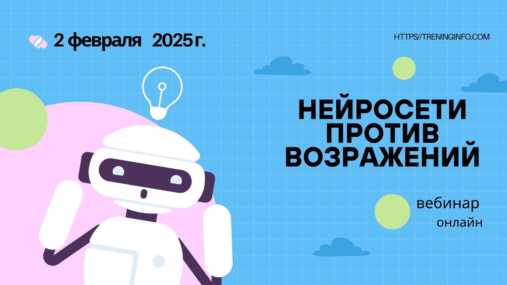 Вебинар "Нейросети против возражений: как закрывать возражения клиентов за секунды?"