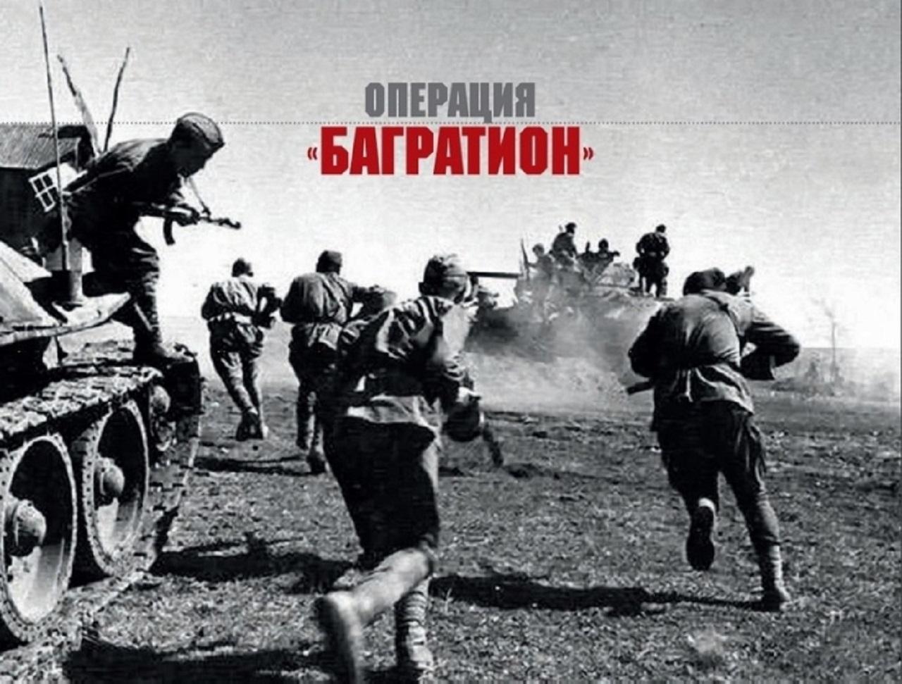 Лекция "Операция "Багратион" 1944 года"