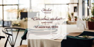 Мастер-класс «Столовый этикет в ресторане»