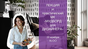 Мастер-класс «МУДБОРД ДЛЯ ДИЗАЙНЕРА» от практикующего дизайнера и стилиста интерьеров Ирины Халезовой 