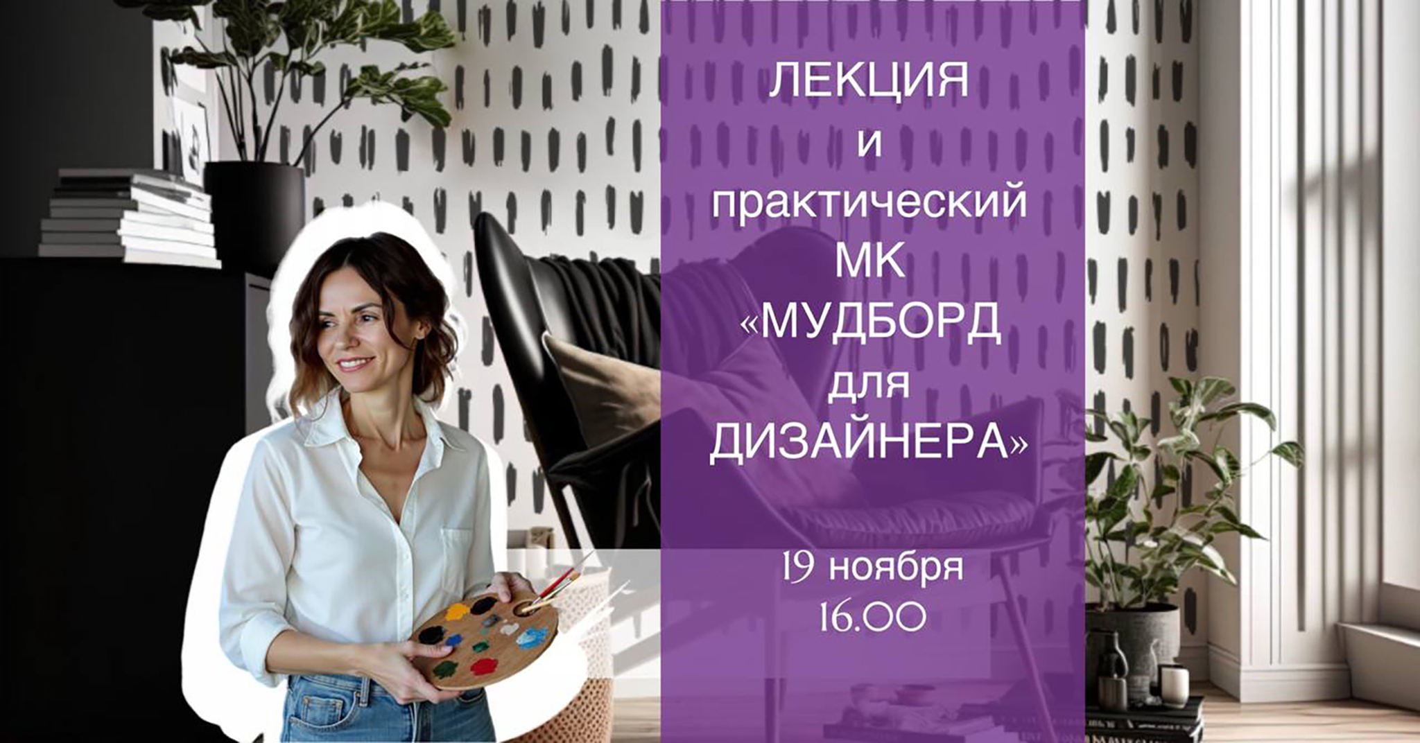 Мастер-класс «МУДБОРД ДЛЯ ДИЗАЙНЕРА» от практикующего дизайнера и стилиста интерьеров Ирины Халезовой