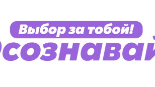 Выбор за тобой. Осознавай!