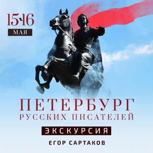 Экскурсия по Петербургу русских писателей с Егором Сартаковым
