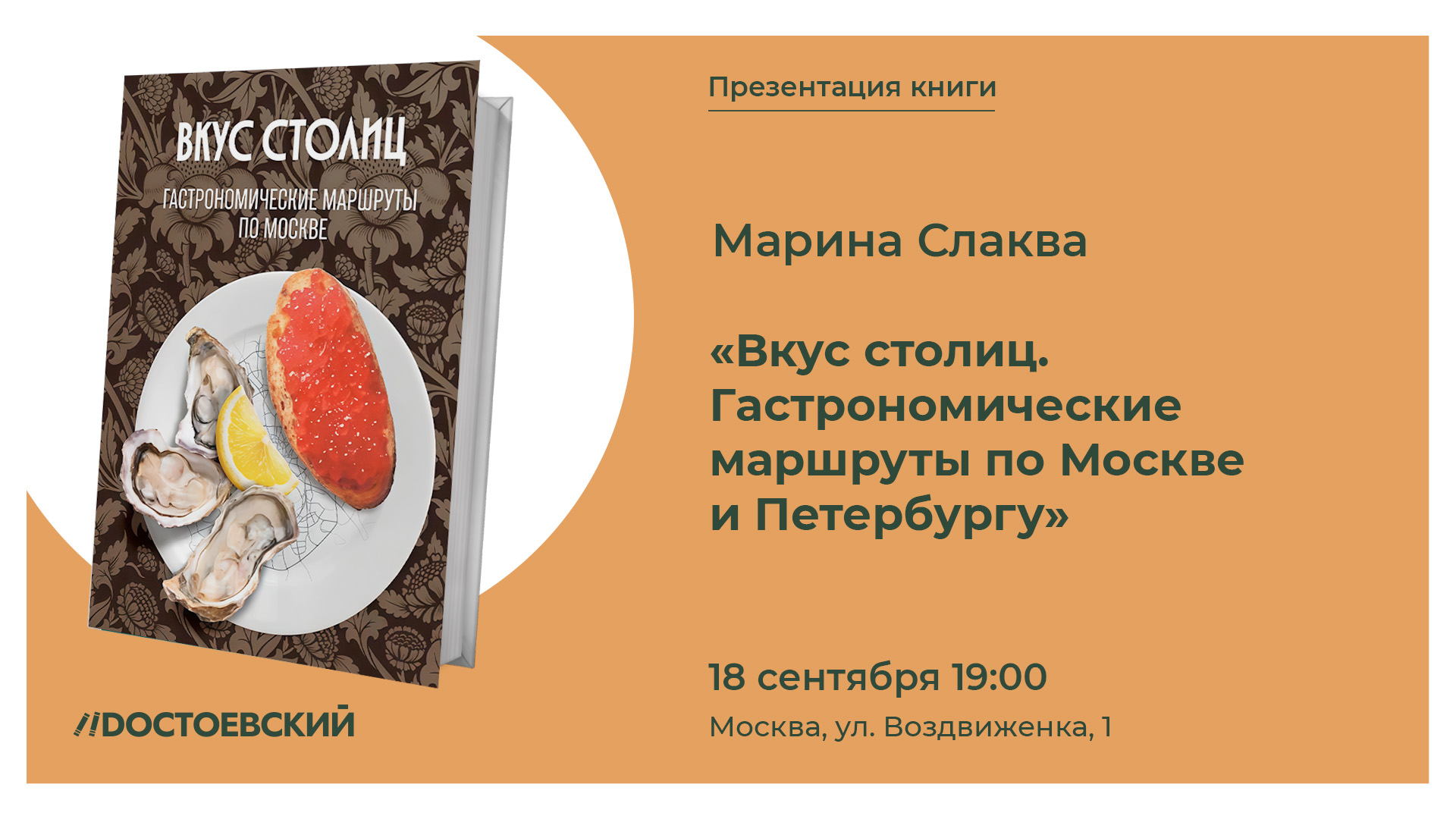 Презентация книги "Вкус столиц. Гастрономические маршруты по Москве и Петербургу"