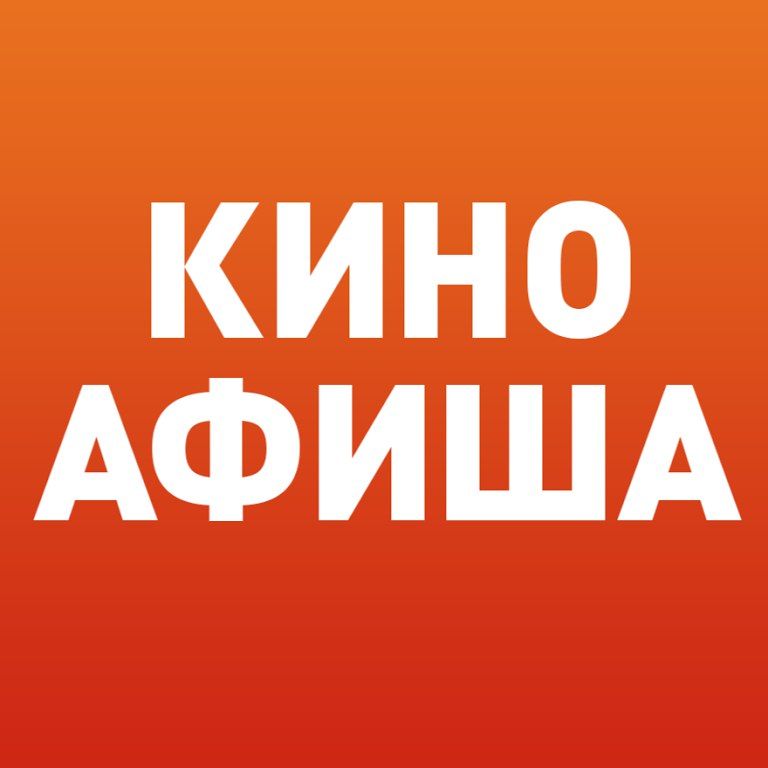 КиноАфиша