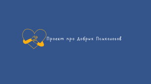 Лекция «Если ваши отношения - это цирк, пора уволить клоуна. Поговорим о созависимости»
