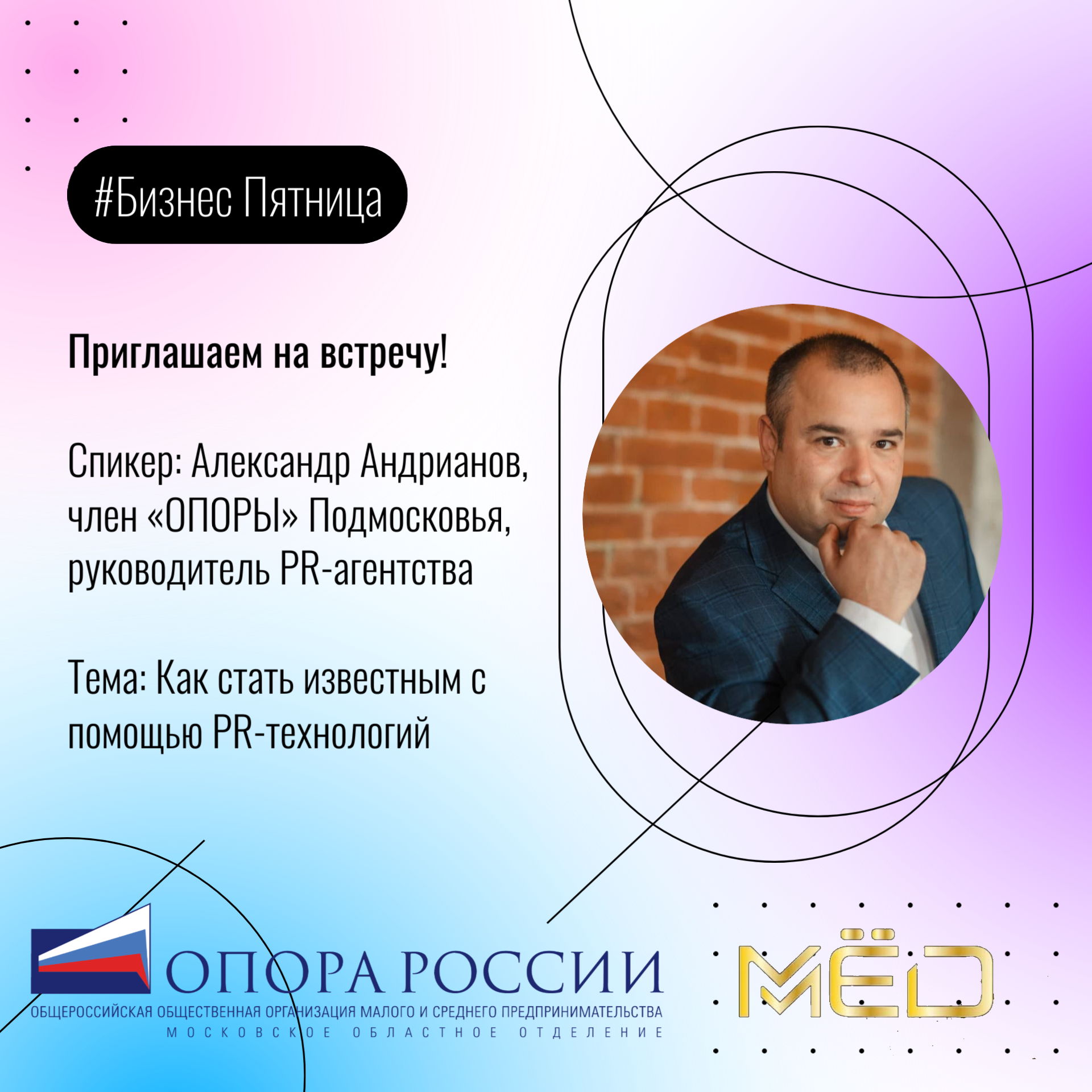 Встреча со экспертом по пиару «Как увеличить свой доход в 3-5 раз и стать известным на всю Россию с помощью современных PR-технологий»