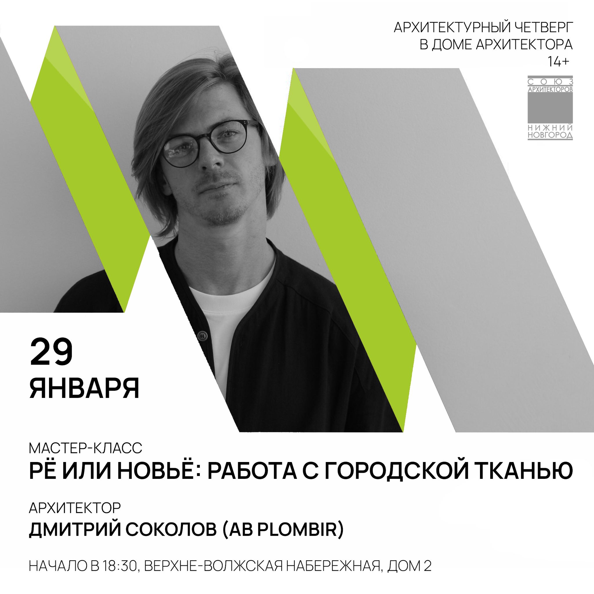 Архитектурный Четверг в Доме Архитектора