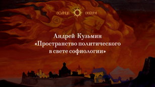 "Пространство политического в свете софиологии". Курс лекций А.А. Кузьмина. 