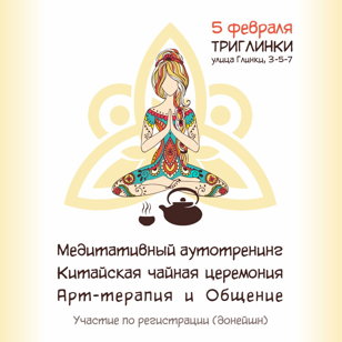 Творческая встреча Медитация и Арт-терапия