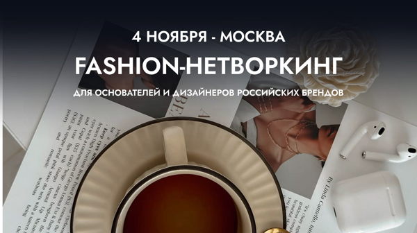 VI Fashion-нетворкинг «Что влияет на рост продаж? Где и как продавать в 2027 году»