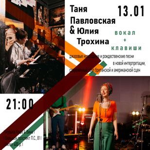 Таня Павловская /вокал/ &amp; Юлия Трохина /клавиши/