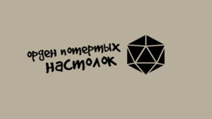 Настольный клуб  "Орден потертых настолок"