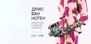 Кинопоказ "Дрис ван Нотен" с Ириной Селютой