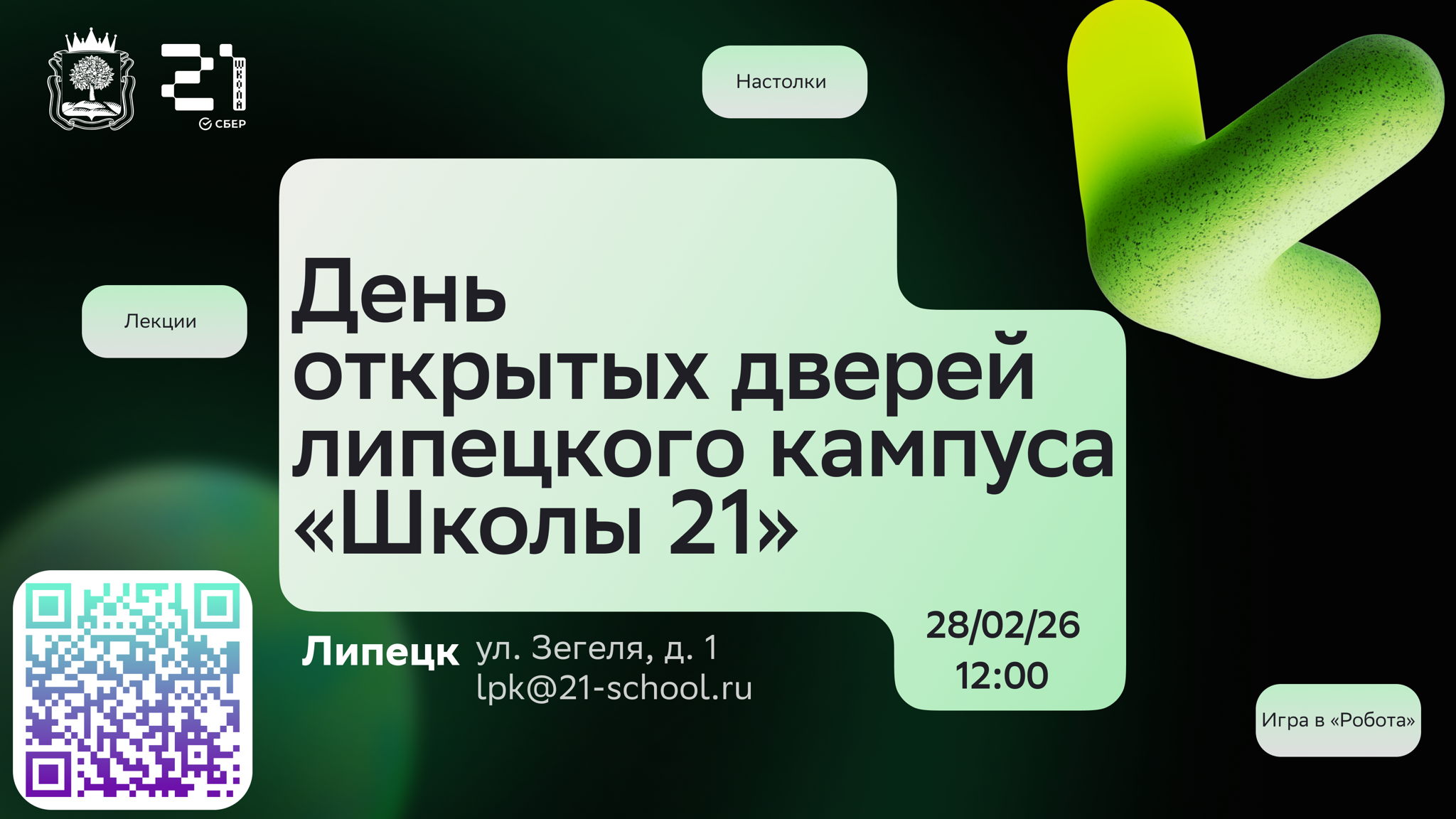 День открытых дверей липецкого кампуса «Школы 21»