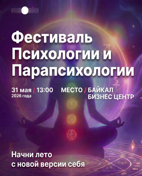 Фестиваль Психологии и Парапсихологии в Иркутске