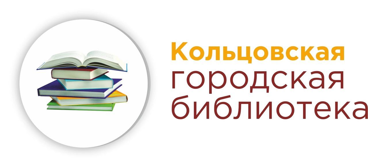 Кольцовская городская библиотека