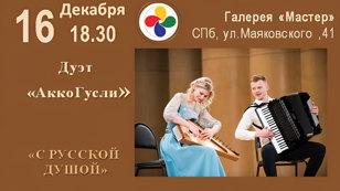 Дуэт «АккоГусли» 