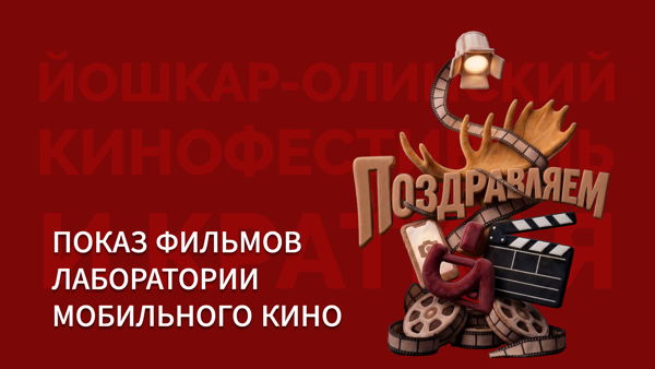 Показ фильмов Лаборатории мобильного кино