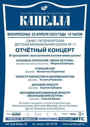 Отчетный концерт коллективов СПб ГБУ ДО "Санкт-Петербургская детская музыкальная № 11"