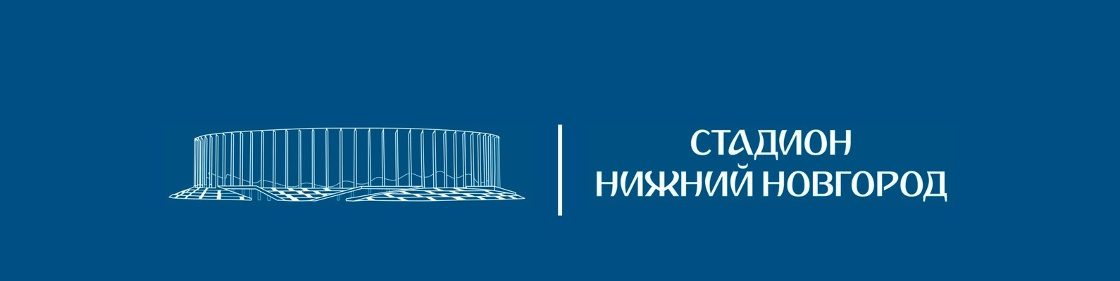 Стадион "Нижний Новгород"