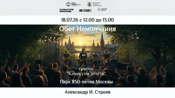 Группа "Каникулы ГеГеЛя" программа "Обет Немолчания"