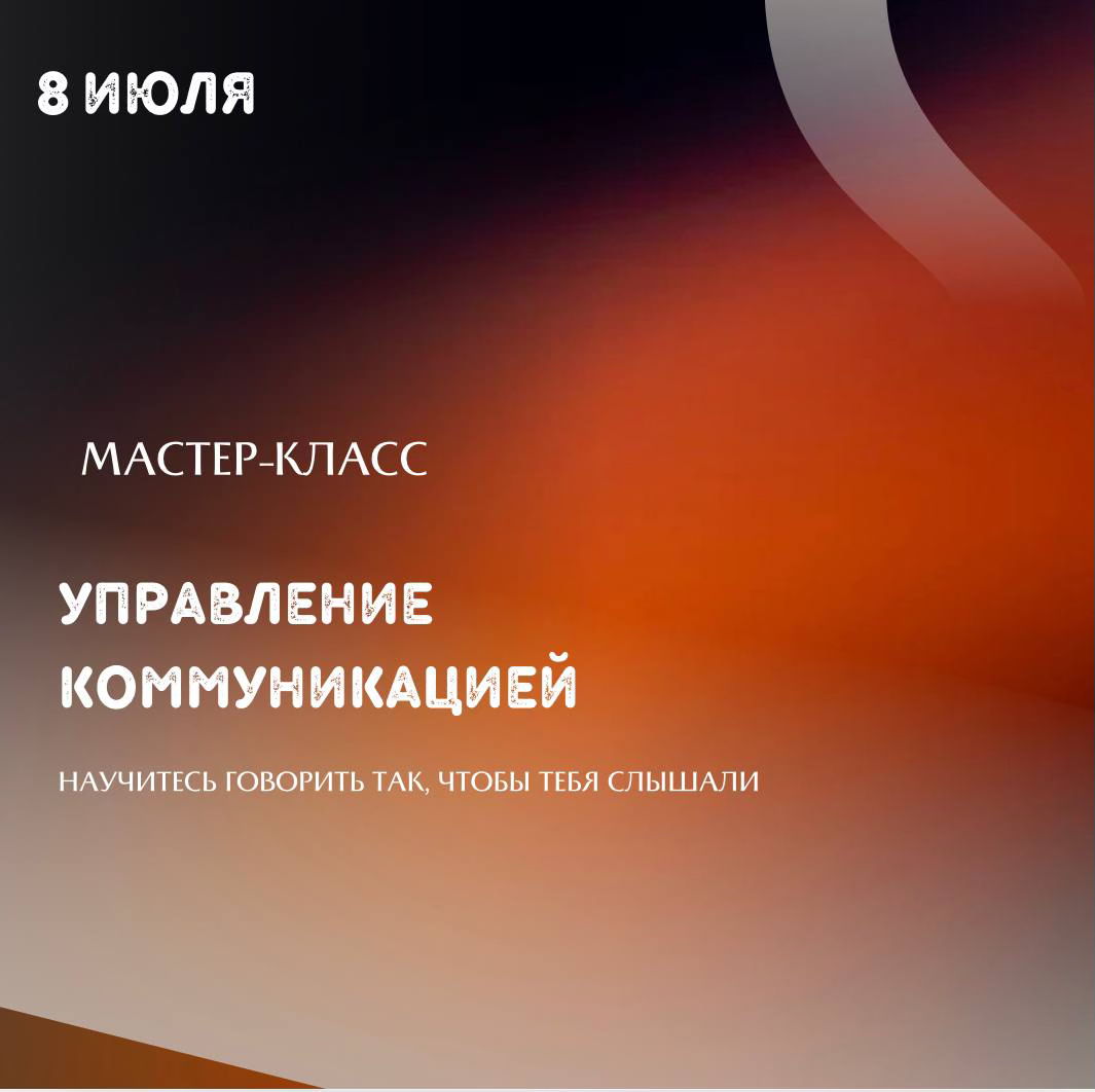 мастер класс УПРАВЛЕНИЕ КОММУНИКАЦИЯМИ