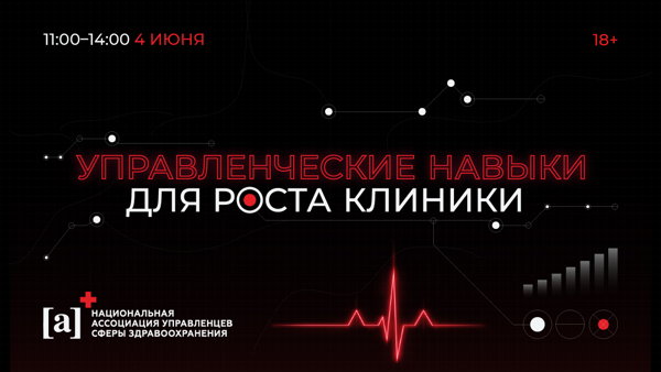 Открытая онлайн конференция «Управленческие навыки для роста клиники: стратегии с измеримым результатом»