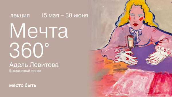 Мечта 360°