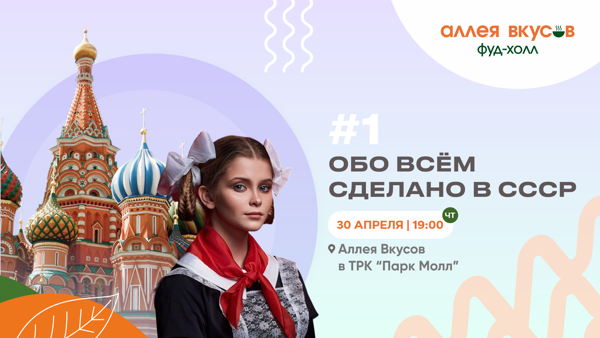 Первомайский КВИЗ "Сделано в СССР"