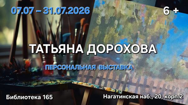 Татьяна Дорохова. Персональная выставка художника