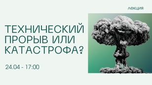 Лекция «Технический прорыв или катастрофа?»