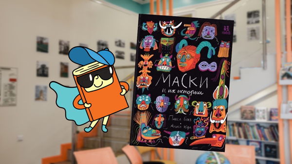 Такие разные маски (4-6 лет)