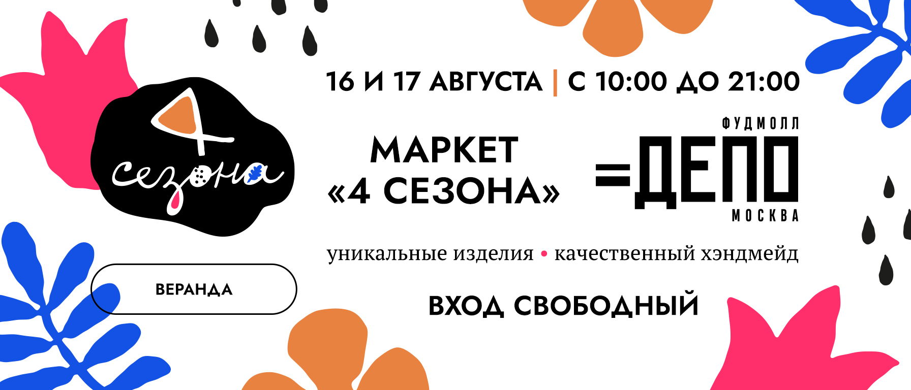 Маркет «4 сезона» в «ДЕПО.МОСКВА»