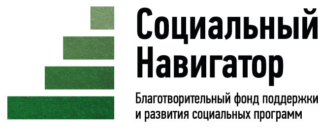 Благотворительный фонд "Социальный навигатор"