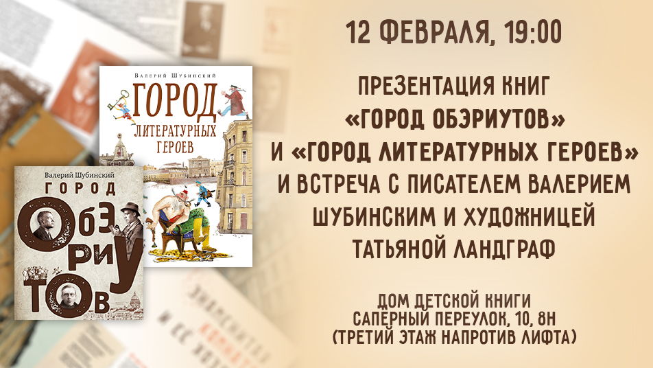 Такой разный Петербург: презентация книг «Город литературных героев» и «Город обэриутов»