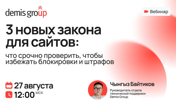 3 новых требования к сайтам: что срочно проверить, чтобы избежать блокировки и штрафов