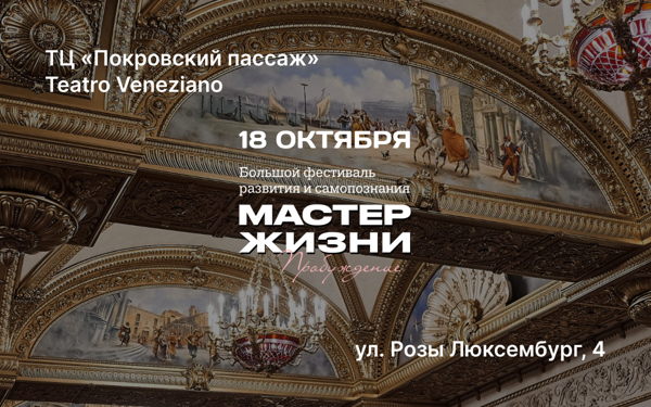 Екатеринбург. Фестиваль «Мастер жизни. Пробуждение»