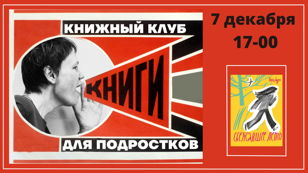 Встреча книжного клуба для подростков (12+) 