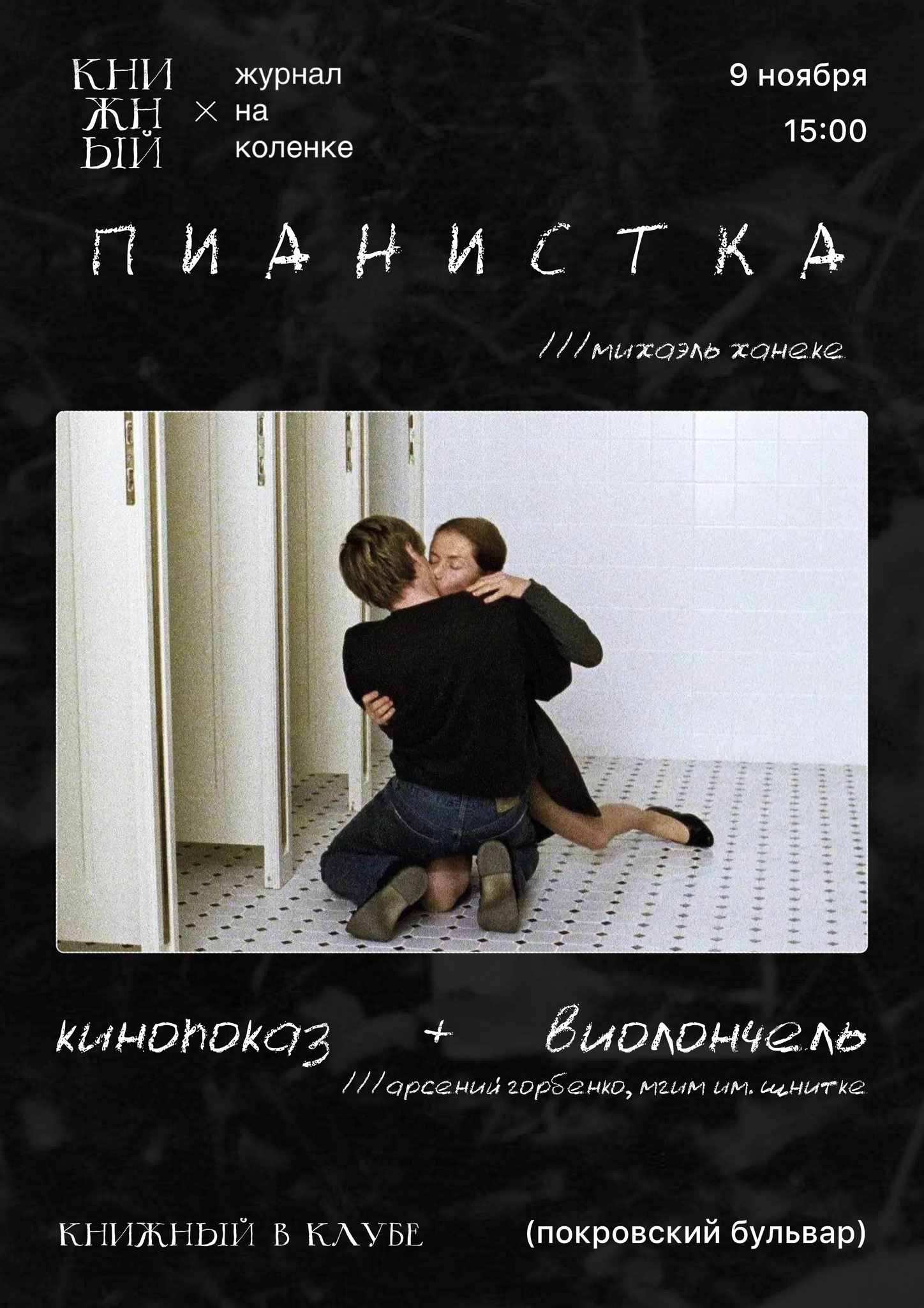 «Пианистка». Кинопоказ с виолончелью