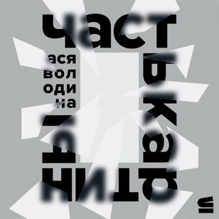 Презентация книги "Часть картины" Аси Володиной