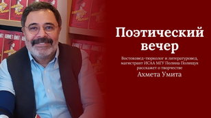 Общество дружбы с Турцией предлагает познакомиться с творчеством турецкого писателя детективного жанра Ахмета Умита.