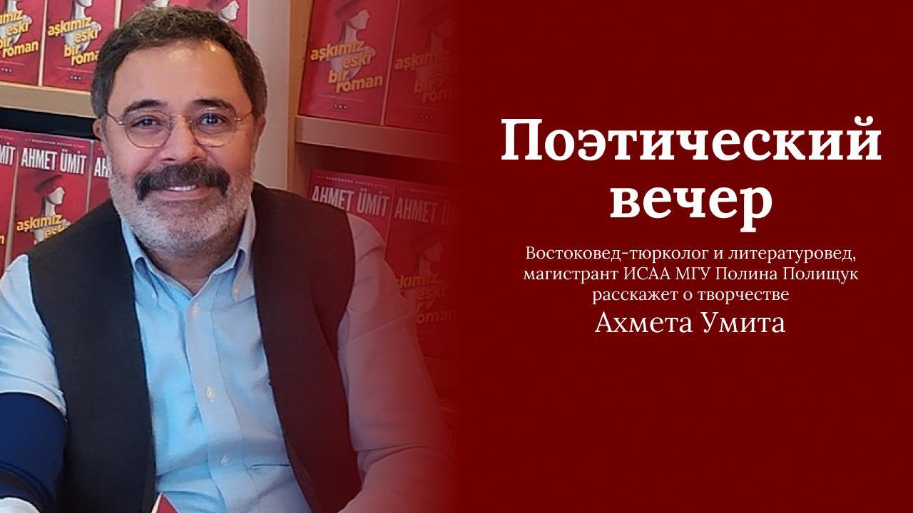 Общество дружбы с Турцией предлагает познакомиться с творчеством турецкого писателя детективного жанра Ахмета Умита