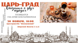 "Царь - град. Сказания о двух городах"