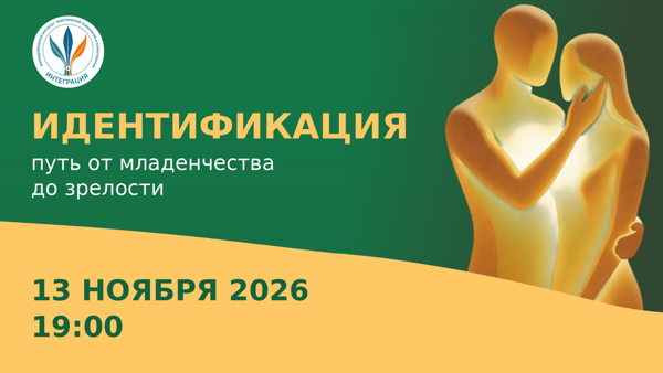Мастер-класс "Идентификация пусть от младенчества до зрелости"