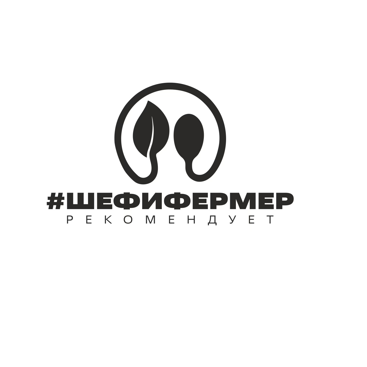 #ШЕФиФЕРМЕР