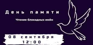 День памяти. Чтение блокадных имён.