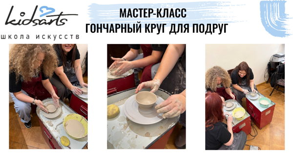 Мастер-класс «Гончарный круг для подруг»